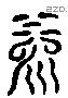 泉 Liushutong characters