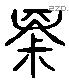 泉 Liushutong characters