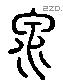 泉 Liushutong characters