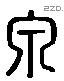 泉 Liushutong characters