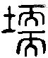 壖 Liushutong characters