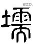 壖 Liushutong characters