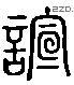 谖 Liushutong characters