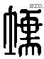 塤 Liushutong characters