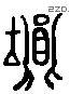 塤 Liushutong characters