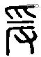 爰 Liushutong characters