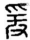 爰 Liushutong characters