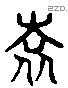 袁 Liushutong characters