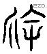 袁 Liushutong characters