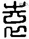 袁 Liushutong characters