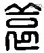 袁 Liushutong characters