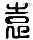 袁 Liushutong characters