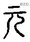 元 Liushutong characters