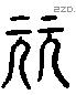 元 Liushutong characters