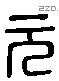 元 Liushutong characters