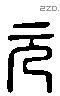 元 Liushutong characters