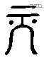 元 Liushutong characters