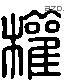 权 Liushutong characters