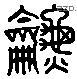 簫 Liushutong characters