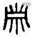 簫 Liushutong characters