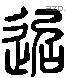 迢 Liushutong characters