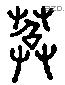 苕 Liushutong characters