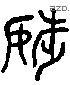 调 Liushutong characters