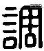 调 Liushutong characters