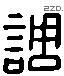 调 Liushutong characters