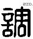 调 Liushutong characters