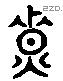 寮 Liushutong characters