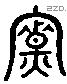 寮 Liushutong characters