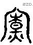 寮 Liushutong characters