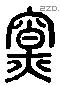 寮 Liushutong characters