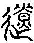 遼 Liushutong characters