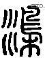 澆 Liushutong characters