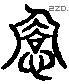 驕 Liushutong characters