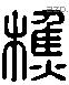 樵 Liushutong characters