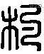 杓 Liushutong characters