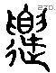 嘌 Liushutong characters