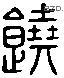 饒 Liushutong characters