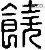 饒 Liushutong characters