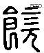 饒 Liushutong characters