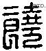 饒 Liushutong characters