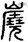 嶢 Liushutong characters