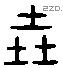 垚 Liushutong characters