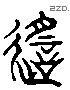 遙 Liushutong characters