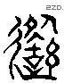 遙 Liushutong characters