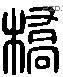 橋 Liushutong characters