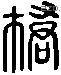 橋 Liushutong characters